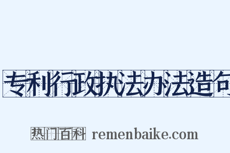 专利行政执法办法造句是什么意思的图片